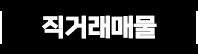 직거래트럭