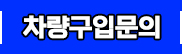 구입문의
