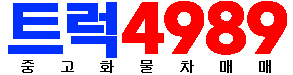 트럭4989중고화물차매매